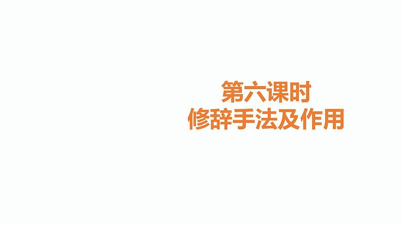 6. 中考记叙文阅读考点之第六课时修辞手法及作用PPT课件第1页