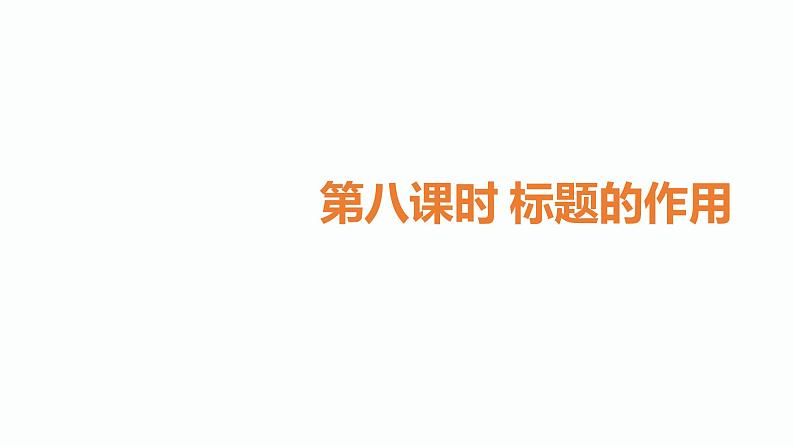 8.中考记叙文阅读考点之第八课时标题的作用PPT课件第1页