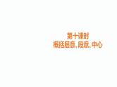 10.中考记叙文阅读考点之第十课时概括层意､段意､中心PPT课件