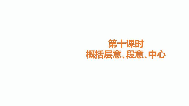 10.中考记叙文阅读考点之第十课时概括层意､段意､中心PPT课件第1页