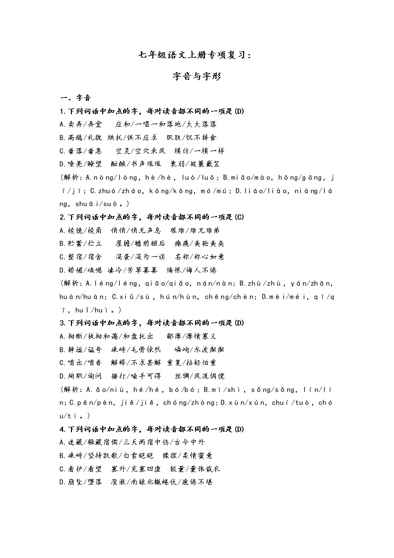七年级语文上册专项复习：语音与汉字 练习01