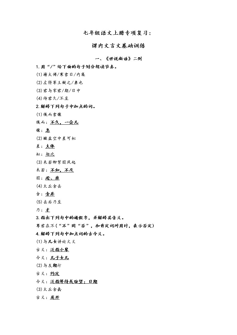 七年级语文上册专项复习：课内文言文基础训练第1页