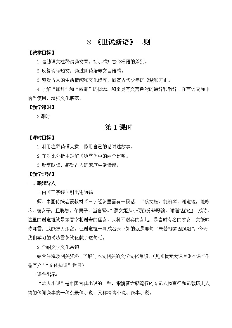 8 《世说新语》二则师教案01