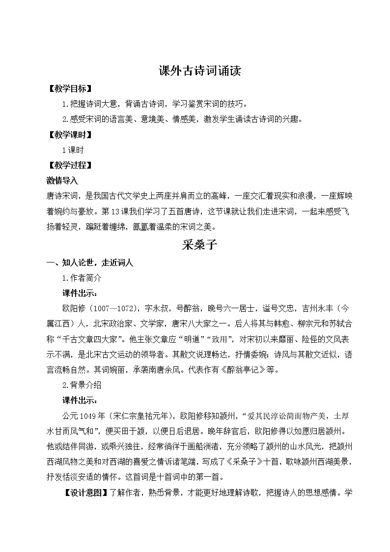 部编八上课外古诗词诵读《采桑子》教案01