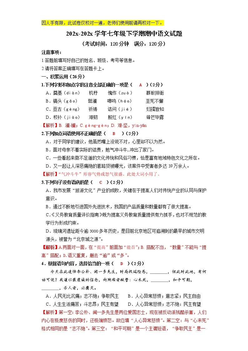 202x-202x学年七年级下学期期中语文考试练习题01