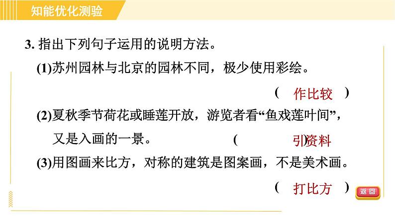 部编版八年级上册语文习题课件 第5单元 19. 苏州园林第7页