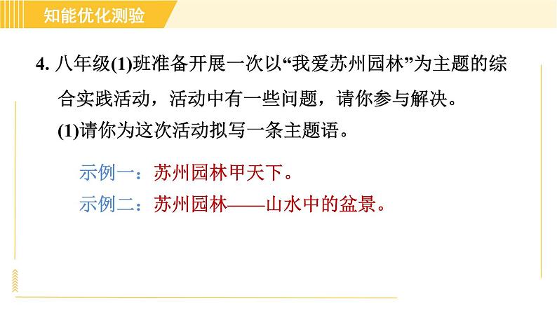 部编版八年级上册语文习题课件 第5单元 19. 苏州园林第8页