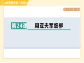 部编版八年级上册语文习题课件 第6单元 24. 周亚夫军细柳
