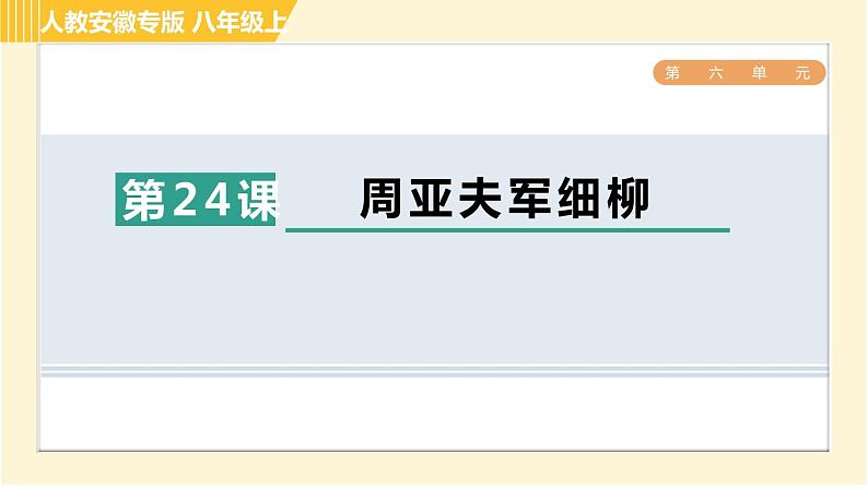 部编版八年级上册语文习题课件 第6单元 24. 周亚夫军细柳第1页