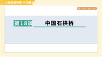 初中语文人教部编版八年级上册17 中国石拱桥习题ppt课件