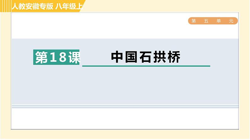 部编版八年级上册语文习题课件 第5单元 18. 中国石拱桥第1页