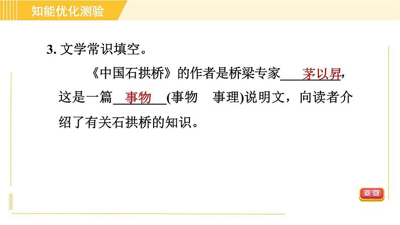 部编版八年级上册语文习题课件 第5单元 18. 中国石拱桥第7页