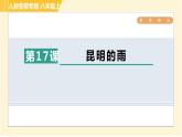 部编版八年级上册语文习题课件 第4单元 17. 昆明的雨