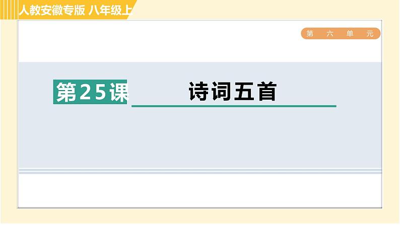 部编版八年级上册语文习题课件 第6单元 25. 诗词五首第1页