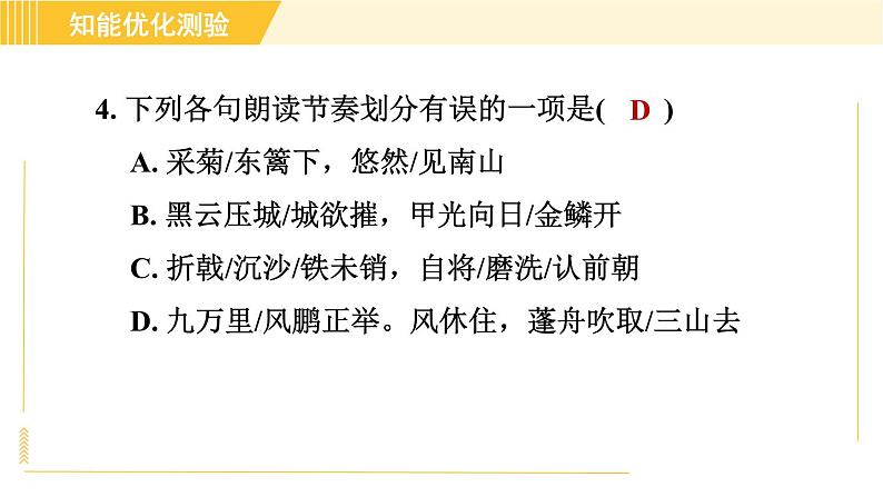 部编版八年级上册语文习题课件 第6单元 25. 诗词五首第8页