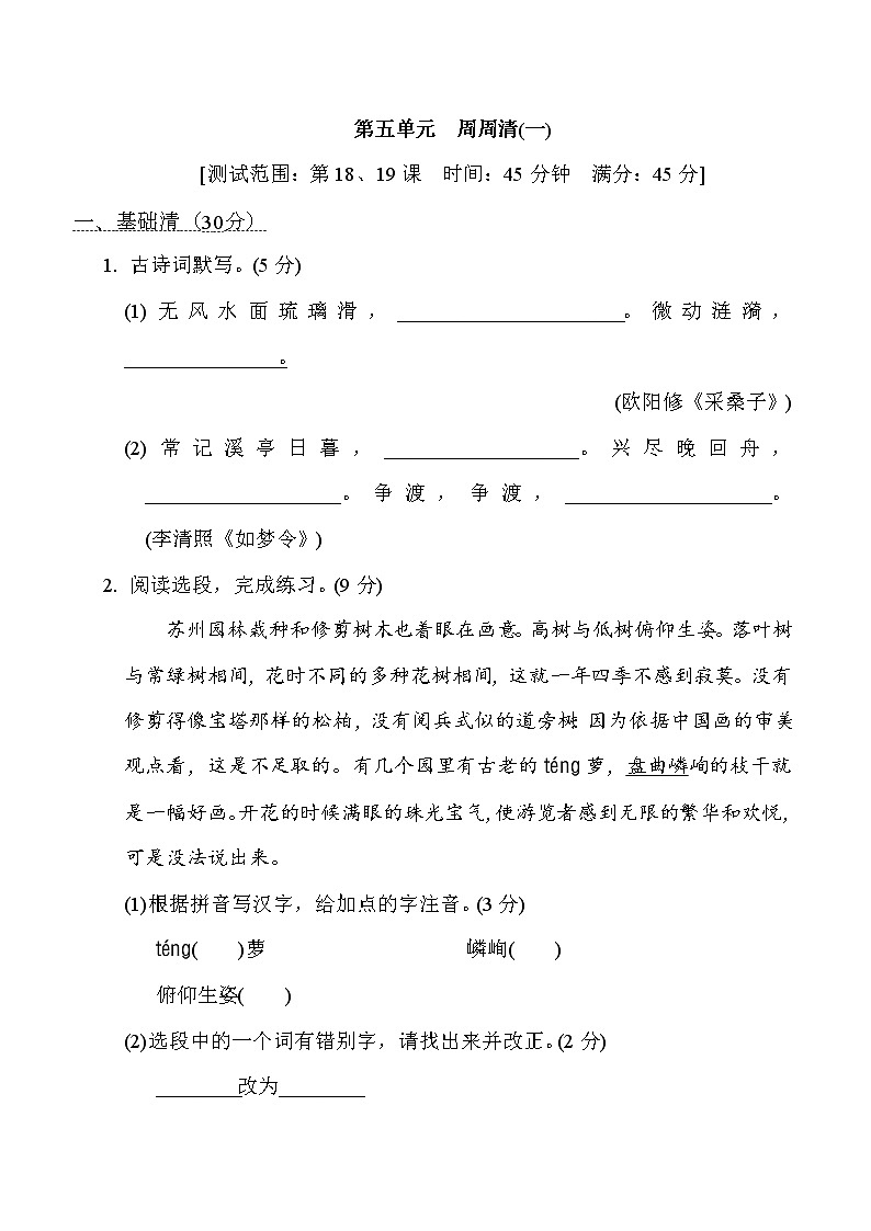 部编版八年级上册语文 第五单元　周周清(一)练习题01