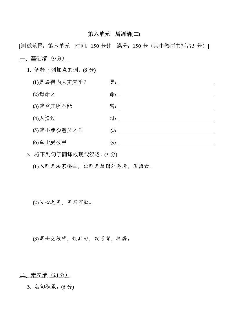 部编版八年级上册语文 第六单元　周周清(二)练习题第1页