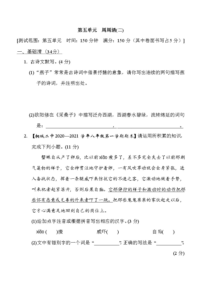 部编版八年级上册语文 第五单元　周周清(二)练习题第1页