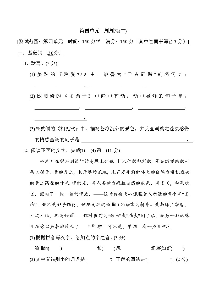部编版八年级上册语文 第四单元　周周清(二)练习题01