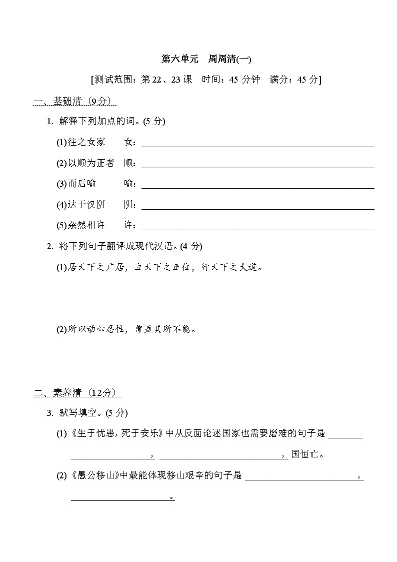 部编版八年级上册语文 第六单元　周周清(一)练习题01
