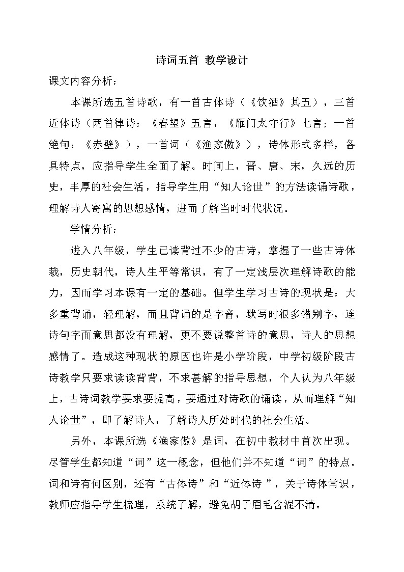 部编版八年级上册语文 第6单元 诗词五首 教案第1页