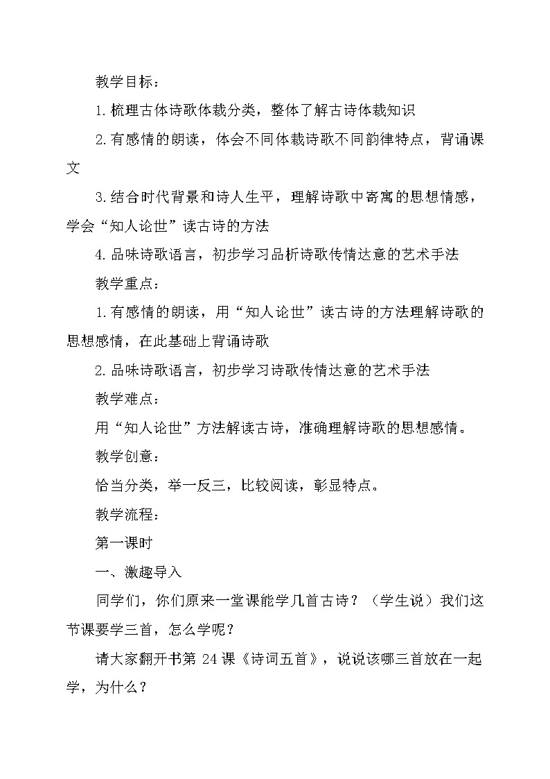 部编版八年级上册语文 第6单元 诗词五首 教案第2页