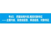 中考语文说明文阅读课件：第二篇  考点1　把握说明内容,概括对象特征PPT课件