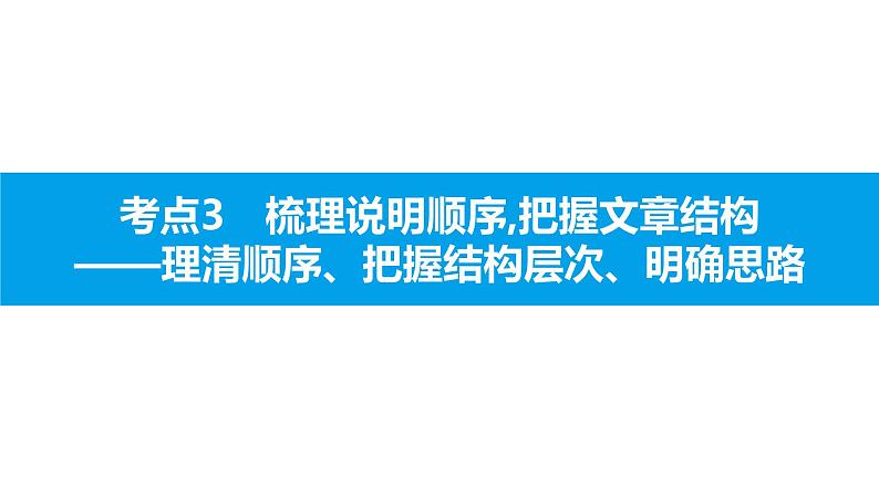 中考语文说明文阅读课件：第二篇  考点3　梳理说明顺序,把握文章结构(共28张PPT)PPT课件第1页