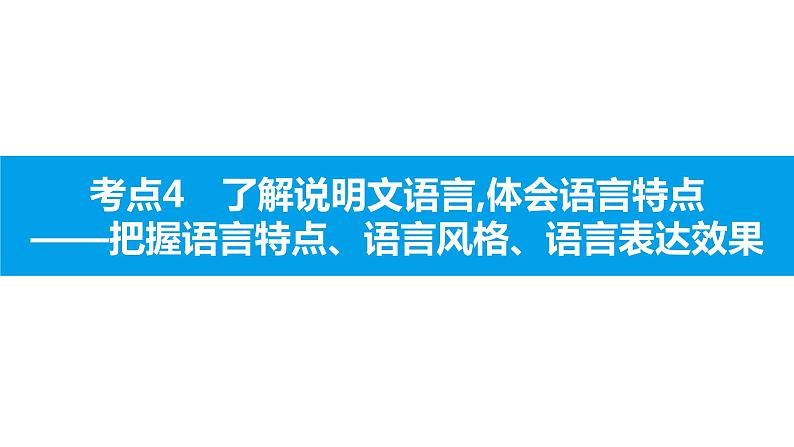 中考语文说明文阅读课件：第二篇  考点4　了解说明文语言,体会语言特点(共29张PPT)PPT课件第1页