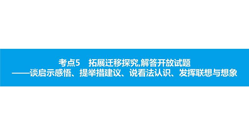 中考语文说明文阅读课件：第二篇  考点5　拓展迁移探究,解答开放试题(共30张PPT)PPT课件第1页