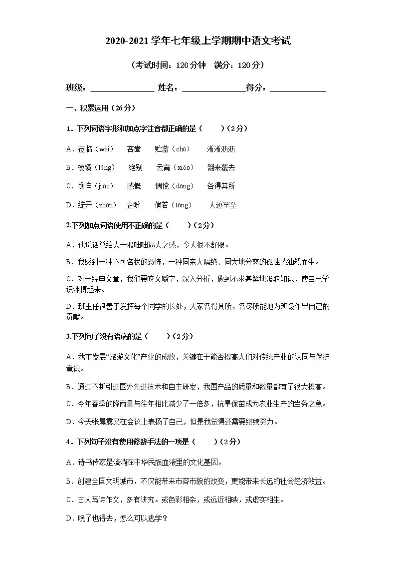 2020-2021学年七年级上学期期中语文考试（学用）第1页