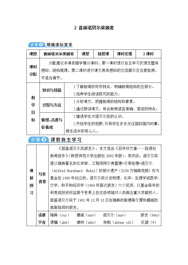 部编八上《首届诺贝尔奖颁发》教案第1页
