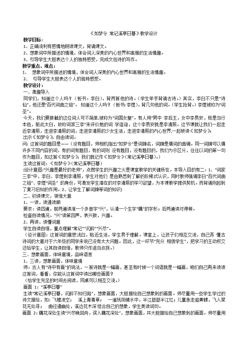 部编八上课外古诗诵读《如梦令》教案01