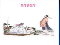 人教部编版 (五四制)六年级上册（2018）第六单元21 伯牙鼓琴课文配套课件ppt
