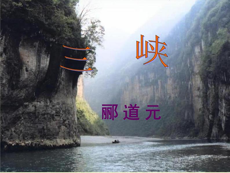 语文八年级人教版10 三峡（郦道元）课件PPT第1页