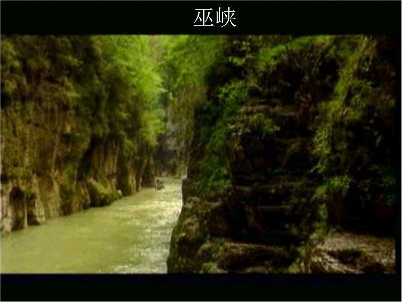 语文八年级人教版10 三峡（郦道元）课件PPT第4页
