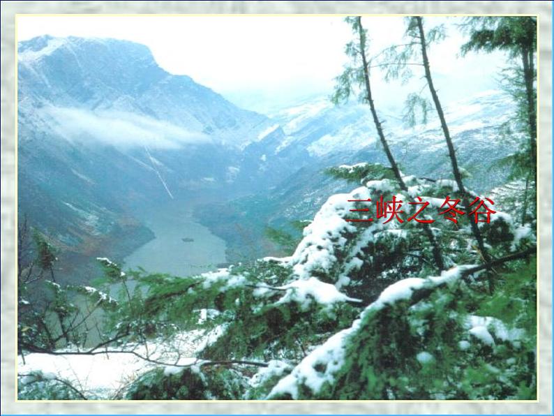 语文八年级人教版10 三峡（郦道元）课件PPT第6页