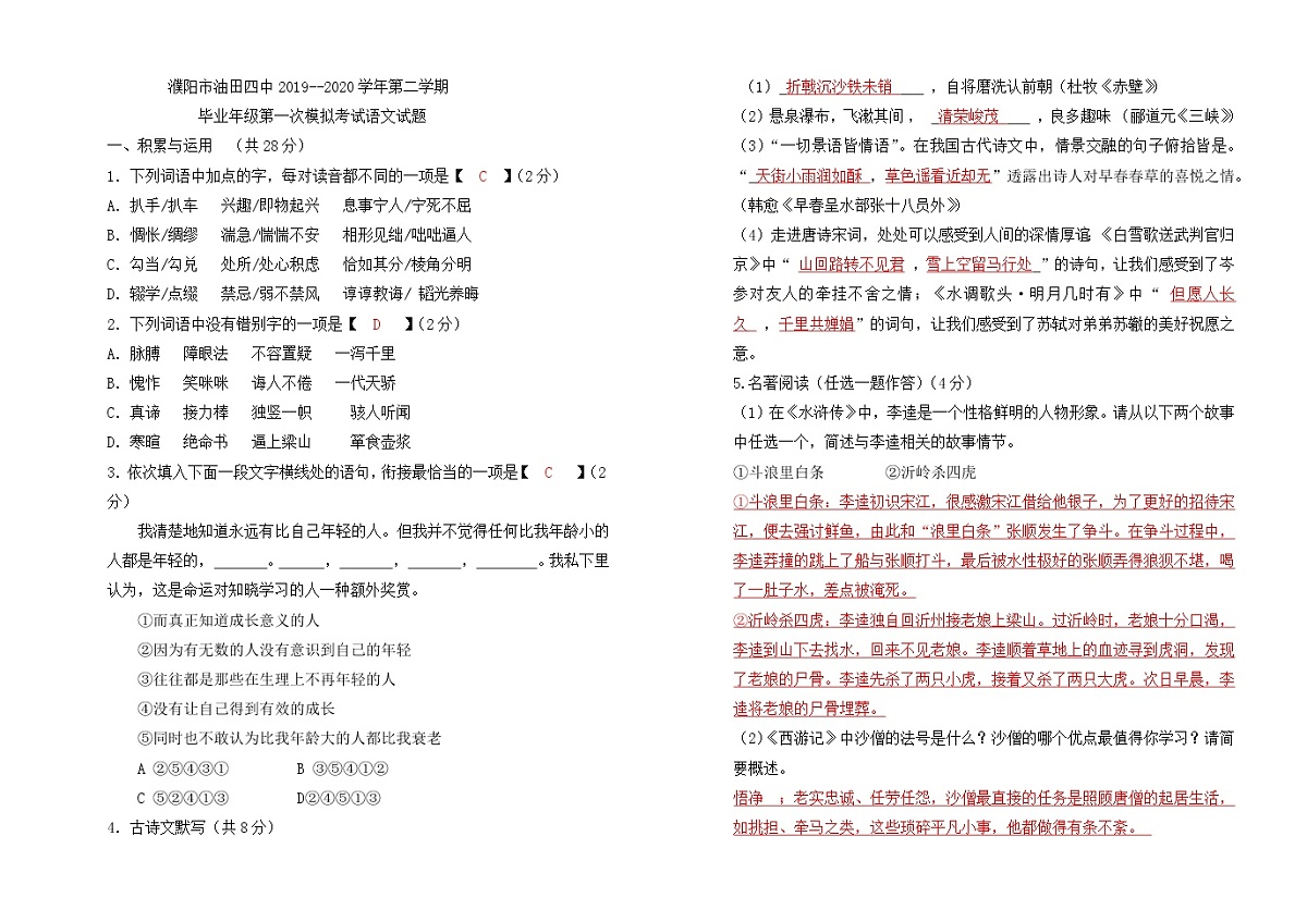 2019--2020学年毕业年级第一次中考模拟考试语文试题第1页