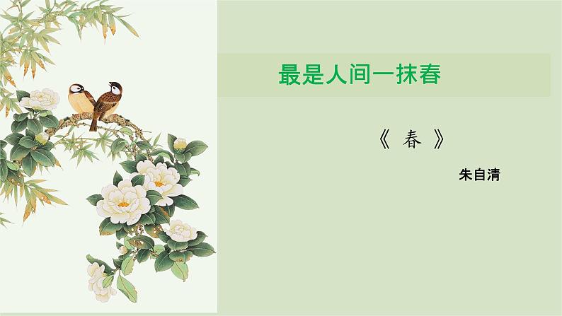 《春》课件PPT第1页