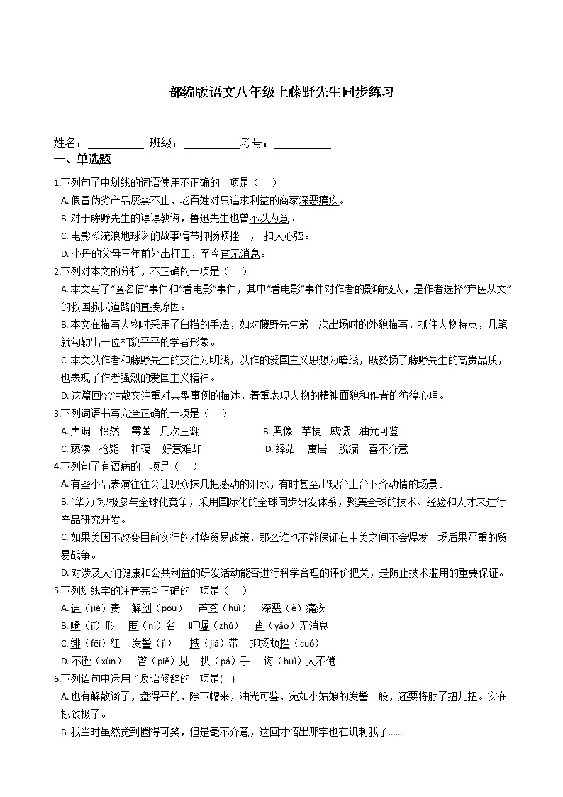 部编版语文八年级上藤野先生同步练习01