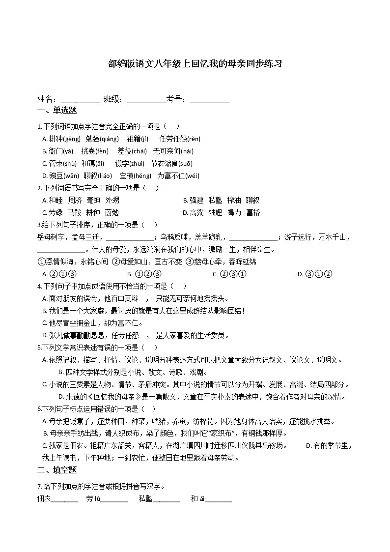 部编版语文八年级上回忆我的母亲同步练习01
