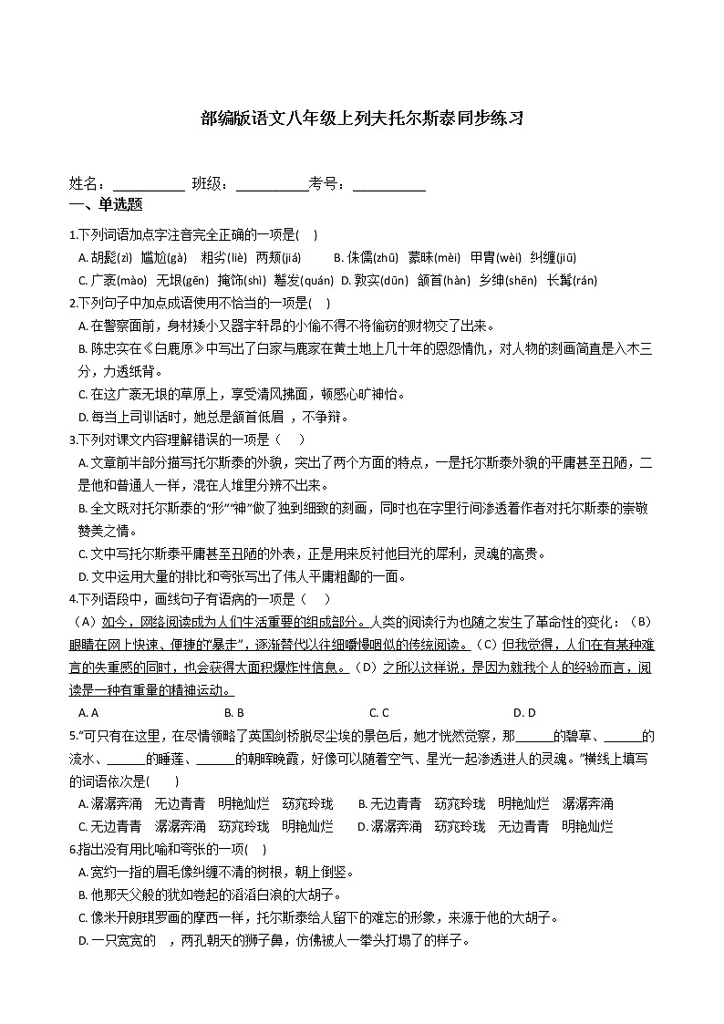 部编版语文八年级上列夫托尔斯泰同步练习第1页