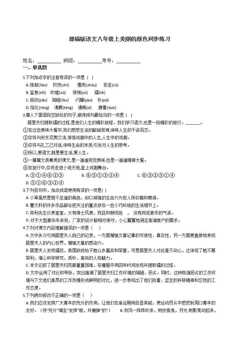 部编版语文八年级上美丽的颜色同步练习第1页