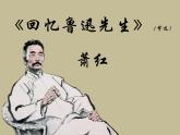 3《回忆鲁迅先生》课件