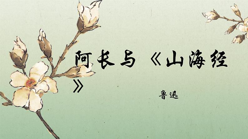 10阿长与《山海经》课件第1页