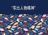 第一单元作文“写出人物精神”课件PPT