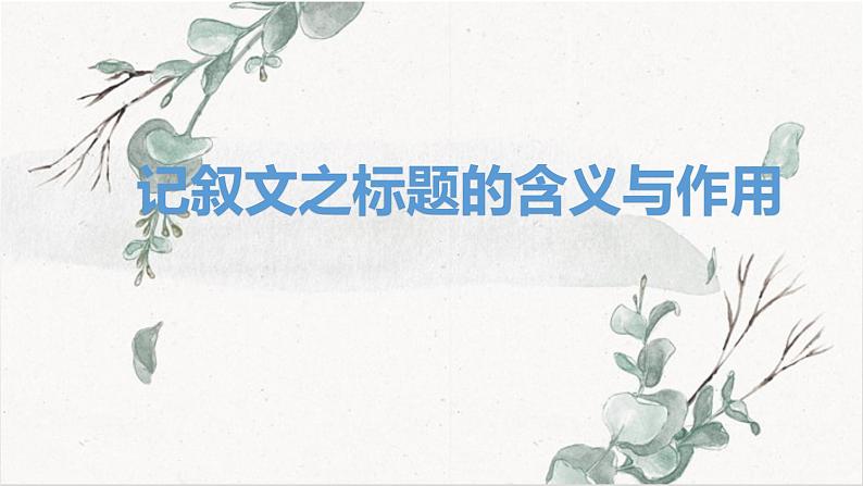标题的含义与作用课件PPT第1页