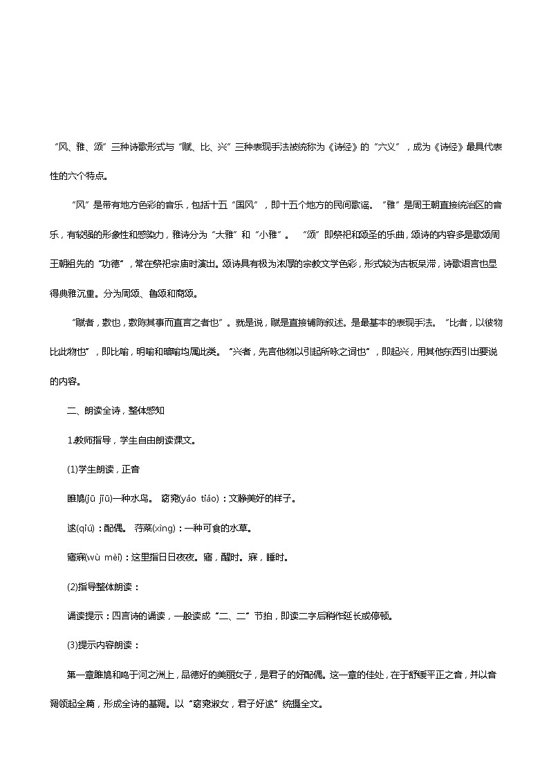 部编八下《关雎》教案02