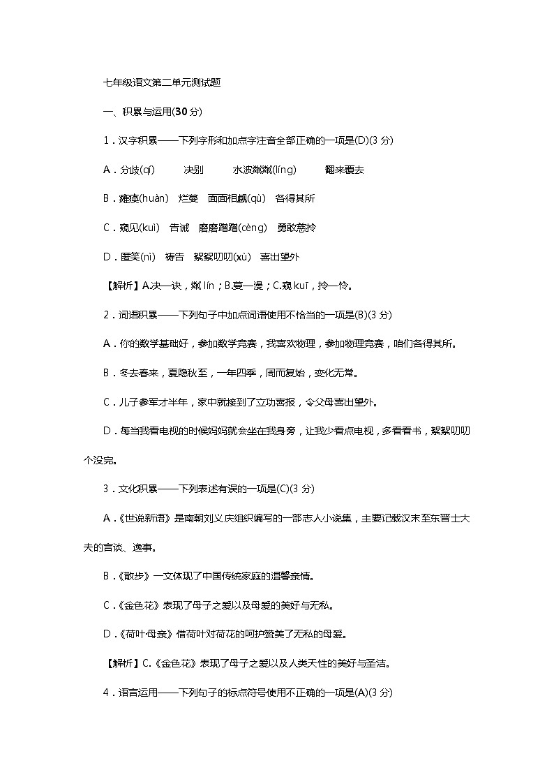 七年级语文第二单元测试题第1页