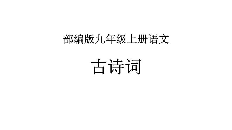 部编版语文九年级上册古诗文系列 讲+练 1.月夜忆舍弟 课件01